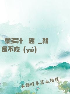 嬌柔多汁 筆趣閣